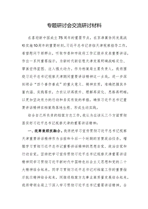 研讨发言：专题研讨会交流材料.docx
