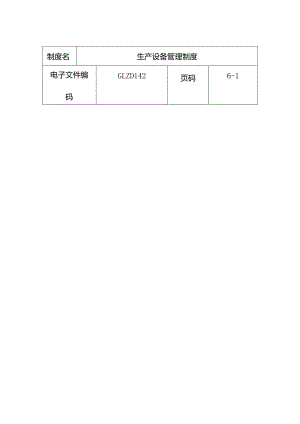 生产设备管理制度.docx