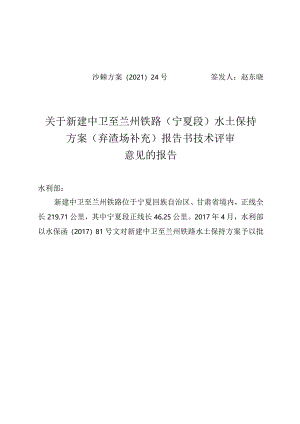 新建中卫至兰州铁路（宁夏段）水土保持方案（弃渣场补充）技术评审意见.docx