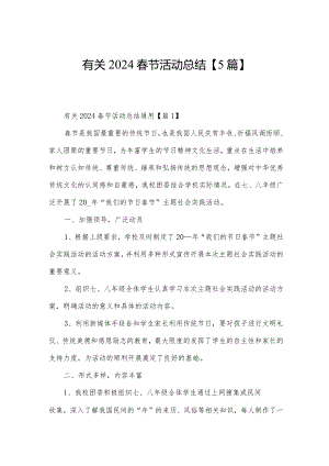 有关2024春节活动总结【5篇】.docx