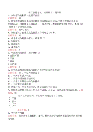 钳工技能考试：高级钳工（题库版）.docx