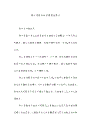 煤矿运输车辆管理制度要求.docx