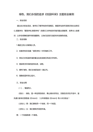 绿色我们永恒的追求《校园环保》主题班会案例.docx