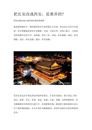 把长安改成西安是谁弄的？.docx