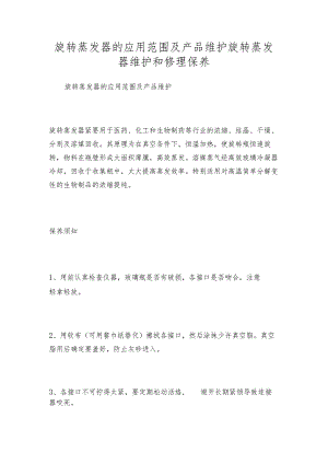 旋转蒸发器的应用范围及产品维护旋转蒸发器维护和修理保养.docx