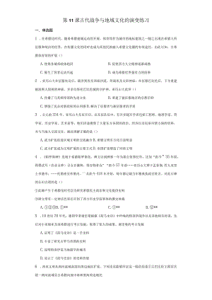 第11课古代战争与地域文化的演变练习（含解析）.docx