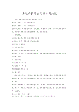 房地产拆迁合同样本简约版.docx