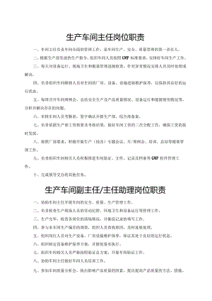 生产车间岗位职责.docx