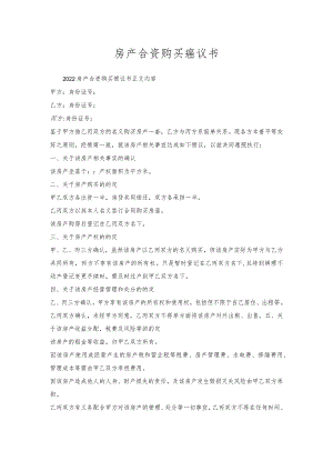 房产合资购买协议书.docx