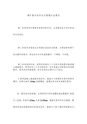 煤矿提升绞车运行管理办法要求.docx