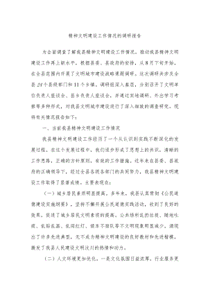 精神文明建设工作情况的调研报告.docx