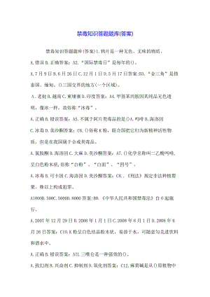 禁毒知识答题题库(答案).docx