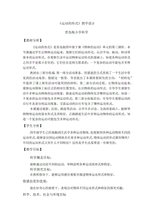 第3课运动的形式（教学设计）四年级科学下册（青岛版）.docx