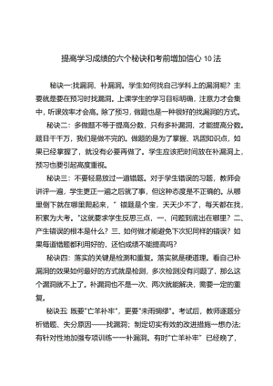 提高学习成绩的六个秘诀和考前增加信心10法.docx