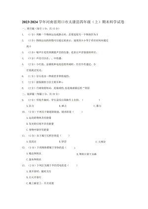 河南省周口市太康县2023-2024学年四年级上学期1月期末科学试题.docx