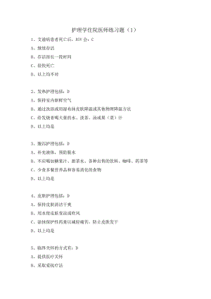 护理学住院医师练习题（1）.docx
