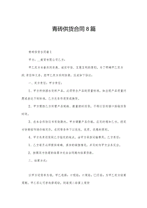 青砖供货合同8篇.docx