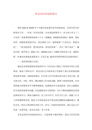 财务岗位的述职报告.docx