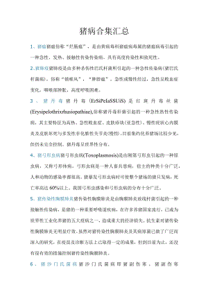 猪病合集汇总.docx