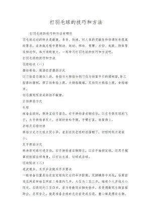 打羽毛球的技巧和方法.docx