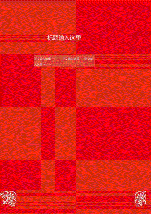 红色中国风清新喜气简约日记商务信纸.docx