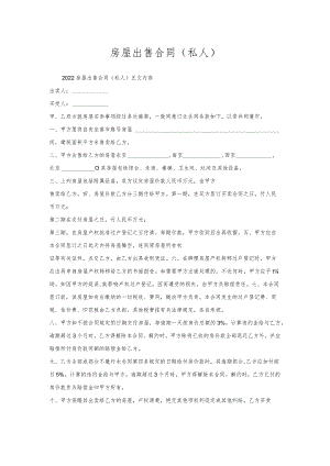 房屋出售合同(私人).docx