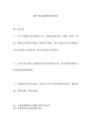 煤矿电缆管理制度要求.docx