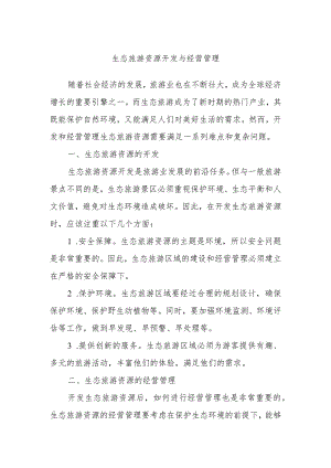 生态旅游资源开发与经营管理.docx