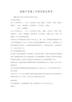 房地产市场二手房买卖合同书.docx