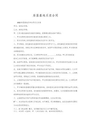 房屋基地买卖合同.docx