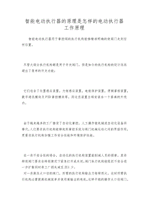 智能电动执行器的原理是怎样的电动执行器工作原理.docx