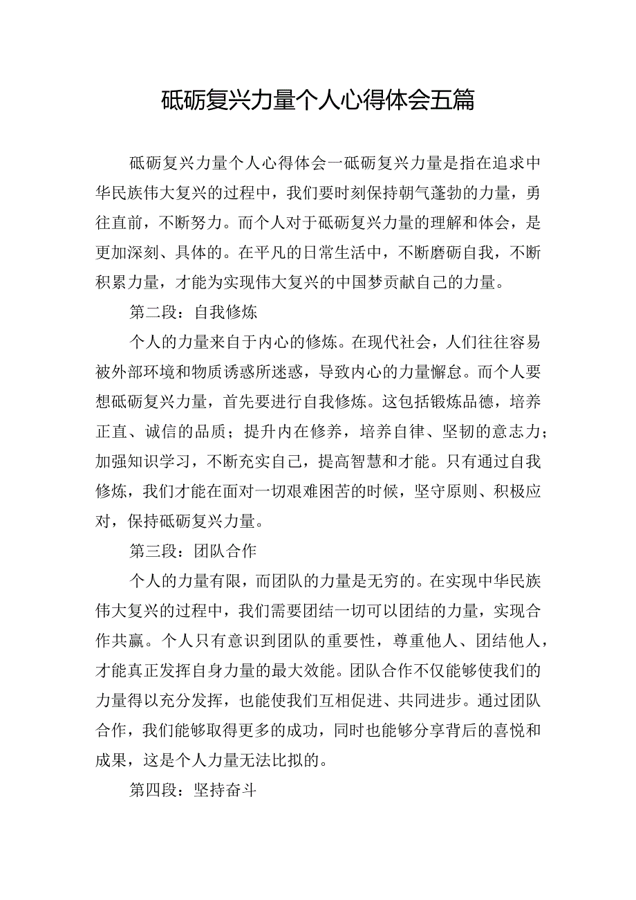 砥砺复兴力量个人心得体会五篇.docx_第1页