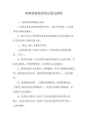 特种设备使用登记提交材料.docx