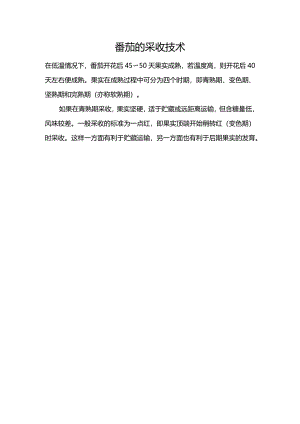 番茄的采收技术.docx