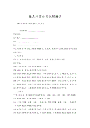 挂靠外贸公司代理协议.docx