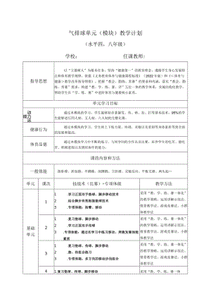 第五章排球——气排球发、传、垫组合技教学计划（表格式）2022—2023学年人教版初中体育与健康七年级全一册.docx