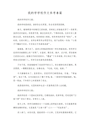 我的学学校作文参考8篇.docx