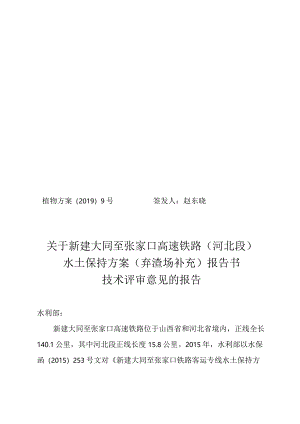 新建大同至张家口高速铁路（河北段）水土保持方案（弃渣场补充）技术评审意见.docx