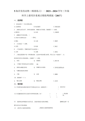 粤教版科学三年级上册5海洋里的动物练习.docx