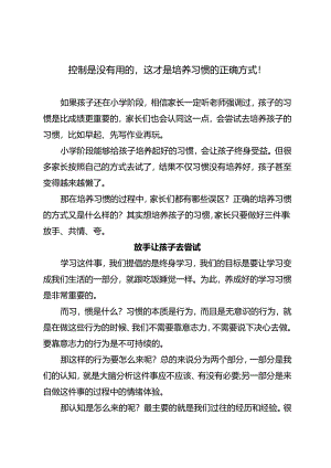 控制是没有用的这才是培养习惯的正确方式！.docx