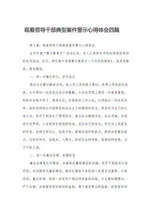 观看领导干部典型案件警示心得体会四篇.docx