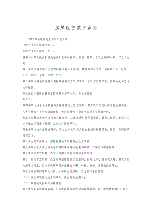 房屋租赁范文合同.docx