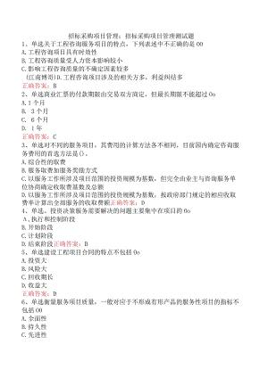 招标采购项目管理：招标采购项目管理测试题.docx