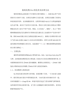 氮氧化物(NOX)的危害与治理方法.docx