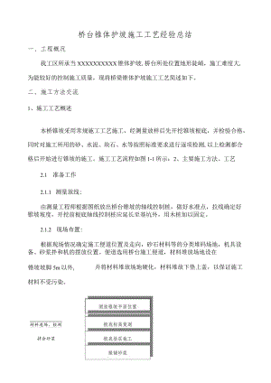 桥台椎体护坡施工工艺经验总结.docx