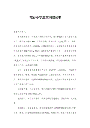 推荐小学生文明倡议书.docx