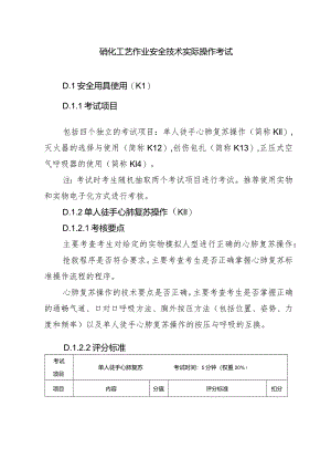 硝化工艺作业安全技术实际操作考试.docx