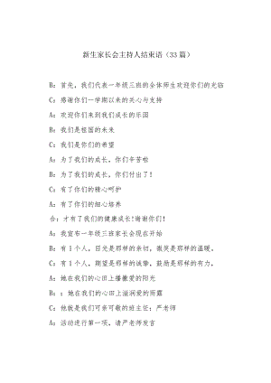 新生家长会主持人结束语（33篇）.docx