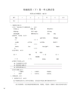 统编版四（下）第一单元测试卷.docx