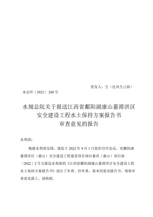 江西省鄱阳湖康山蓄滞洪区安全建设水土保持方案技术评审意见.docx